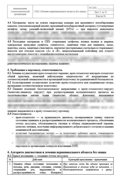 СОП «Лечение периапикального абсцесса без свища»